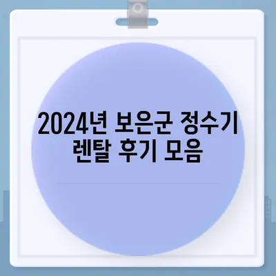 충청북도 보은군 회남면 정수기 렌탈 | 가격비교 | 필터 | 순위 | 냉온수 | 렌트 | 추천 | 직수 | 얼음 | 2024후기