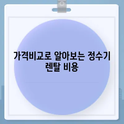 충청남도 청양군 대치면 정수기 렌탈 | 가격비교 | 필터 | 순위 | 냉온수 | 렌트 | 추천 | 직수 | 얼음 | 2024후기