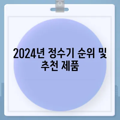 전라북도 순창군 풍산면 정수기 렌탈 | 가격비교 | 필터 | 순위 | 냉온수 | 렌트 | 추천 | 직수 | 얼음 | 2024후기