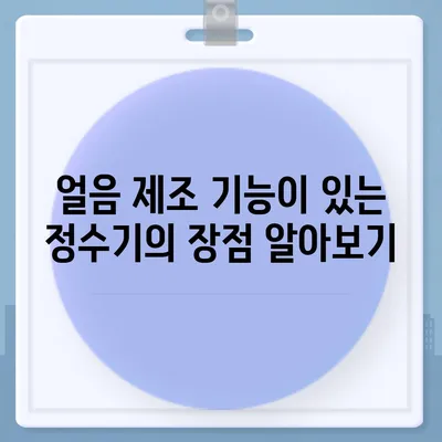 전라북도 순창군 팔덕면 정수기 렌탈 | 가격비교 | 필터 | 순위 | 냉온수 | 렌트 | 추천 | 직수 | 얼음 | 2024후기