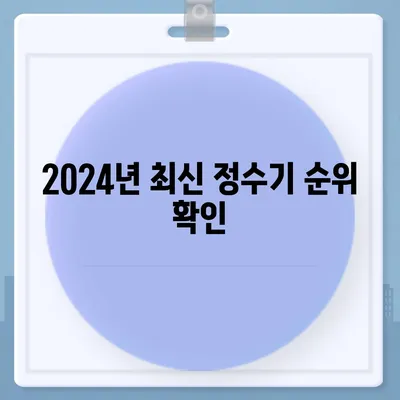 경상남도 고성군 하일면 정수기 렌탈 | 가격비교 | 필터 | 순위 | 냉온수 | 렌트 | 추천 | 직수 | 얼음 | 2024후기