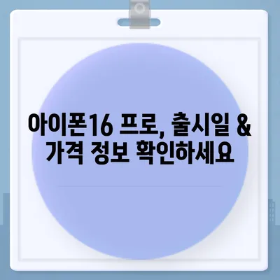 충청남도 당진시 당진3동 아이폰16 프로 사전예약 | 출시일 | 가격 | PRO | SE1 | 디자인 | 프로맥스 | 색상 | 미니 | 개통