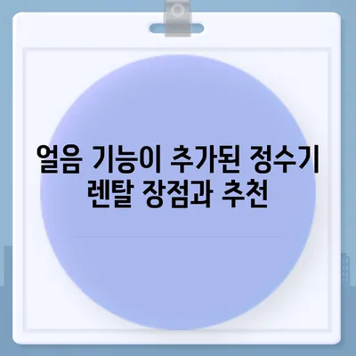 부산시 연제구 연산6동 정수기 렌탈 | 가격비교 | 필터 | 순위 | 냉온수 | 렌트 | 추천 | 직수 | 얼음 | 2024후기