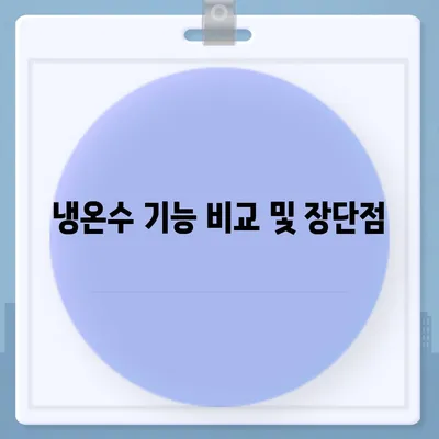 충청남도 부여군 부여읍 정수기 렌탈 | 가격비교 | 필터 | 순위 | 냉온수 | 렌트 | 추천 | 직수 | 얼음 | 2024후기