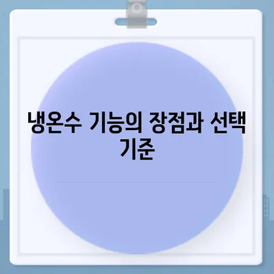 전라남도 진도군 군내면 정수기 렌탈 | 가격비교 | 필터 | 순위 | 냉온수 | 렌트 | 추천 | 직수 | 얼음 | 2024후기