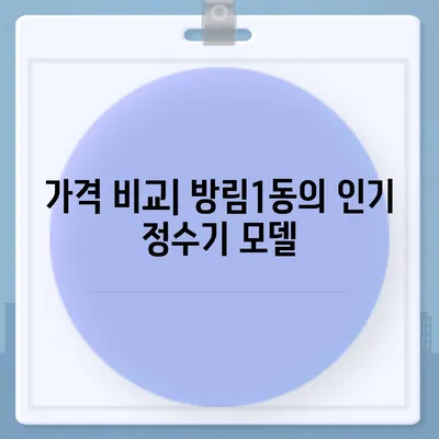 광주시 남구 방림1동 정수기 렌탈 | 가격비교 | 필터 | 순위 | 냉온수 | 렌트 | 추천 | 직수 | 얼음 | 2024후기