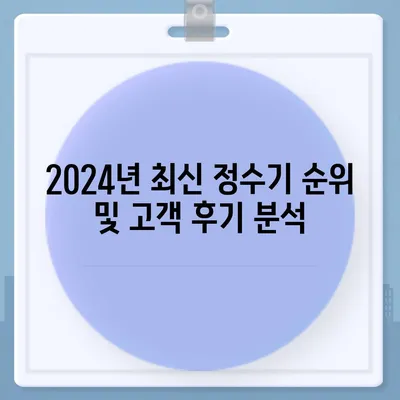 광주시 남구 백운1동 정수기 렌탈 | 가격비교 | 필터 | 순위 | 냉온수 | 렌트 | 추천 | 직수 | 얼음 | 2024후기