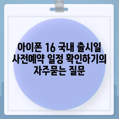 아이폰 16 국내 출시일 사전예약 일정 확인하기