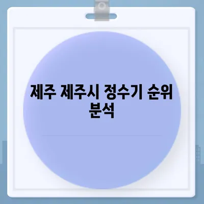 제주도 제주시 연동 정수기 렌탈 | 가격비교 | 필터 | 순위 | 냉온수 | 렌트 | 추천 | 직수 | 얼음 | 2024후기