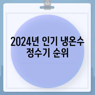 서울시 중구 신당동 정수기 렌탈 | 가격비교 | 필터 | 순위 | 냉온수 | 렌트 | 추천 | 직수 | 얼음 | 2024후기