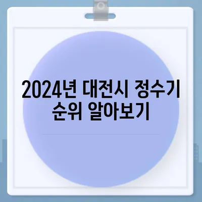 대전시 동구 대동 정수기 렌탈 | 가격비교 | 필터 | 순위 | 냉온수 | 렌트 | 추천 | 직수 | 얼음 | 2024후기