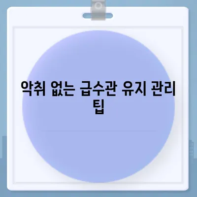 급수관 악취 없애기 | 정수기의 놀라운 힘