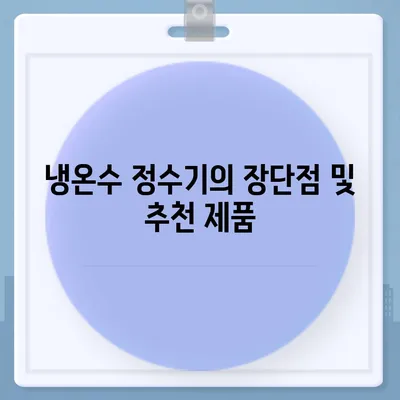 충청남도 당진시 당진2동 정수기 렌탈 | 가격비교 | 필터 | 순위 | 냉온수 | 렌트 | 추천 | 직수 | 얼음 | 2024후기