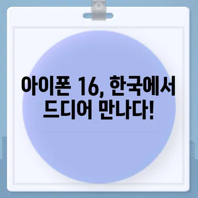 아이폰 16 한국 출시일 1차 발매 | 디자인 변화 소개