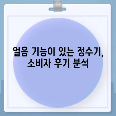 전라북도 고창군 상하면 정수기 렌탈 | 가격비교 | 필터 | 순위 | 냉온수 | 렌트 | 추천 | 직수 | 얼음 | 2024후기