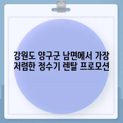 강원도 양구군 남면 정수기 렌탈 | 가격비교 | 필터 | 순위 | 냉온수 | 렌트 | 추천 | 직수 | 얼음 | 2024후기