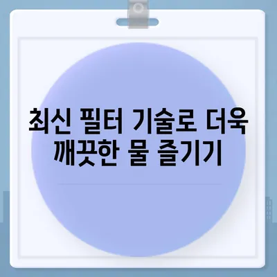 충청북도 옥천군 군서면 정수기 렌탈 | 가격비교 | 필터 | 순위 | 냉온수 | 렌트 | 추천 | 직수 | 얼음 | 2024후기