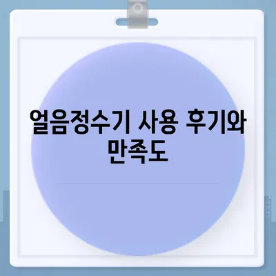 청호나이스 얼음정수기 렌탈 | 풍성한 혜택 체험기