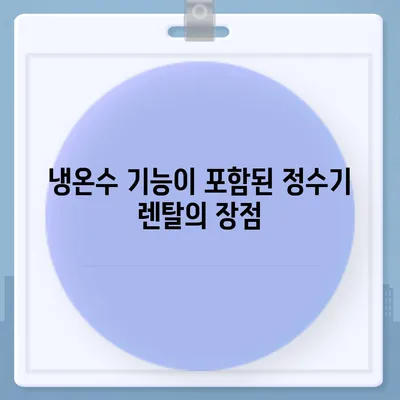 경상남도 거창군 고제면 정수기 렌탈 | 가격비교 | 필터 | 순위 | 냉온수 | 렌트 | 추천 | 직수 | 얼음 | 2024후기