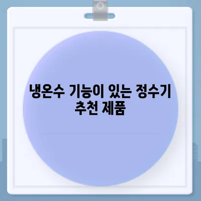 강원도 원주시 명륜2동 정수기 렌탈 | 가격비교 | 필터 | 순위 | 냉온수 | 렌트 | 추천 | 직수 | 얼음 | 2024후기