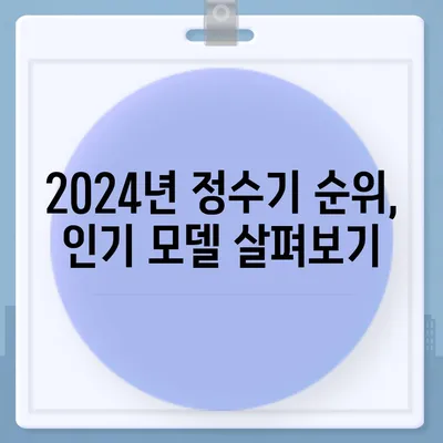 울산시 남구 신정1동 정수기 렌탈 | 가격비교 | 필터 | 순위 | 냉온수 | 렌트 | 추천 | 직수 | 얼음 | 2024후기