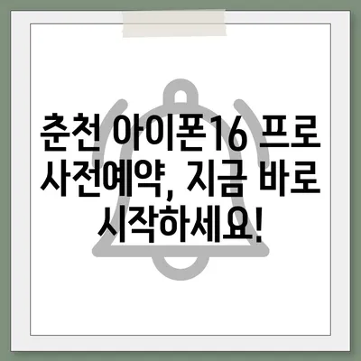 강원도 춘천시 소양로1동 아이폰16 프로 사전예약 | 출시일 | 가격 | PRO | SE1 | 디자인 | 프로맥스 | 색상 | 미니 | 개통