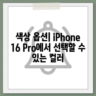 iPhone 16 Pro 출시일 및 디자인 요약