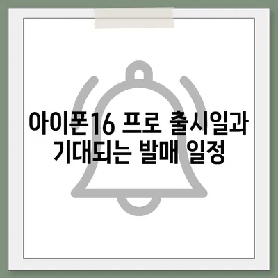 인천시 서구 청라3동 아이폰16 프로 사전예약 | 출시일 | 가격 | PRO | SE1 | 디자인 | 프로맥스 | 색상 | 미니 | 개통