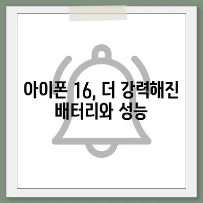 아이폰 16 한국 출시일 및 기대되는 특징