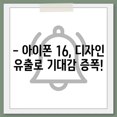 아이폰16 짝수 대박? 유출 디자인, 색상, 출시가격, 출시일