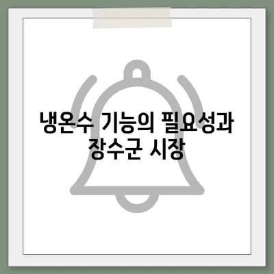 전라북도 장수군 산서면 정수기 렌탈 | 가격비교 | 필터 | 순위 | 냉온수 | 렌트 | 추천 | 직수 | 얼음 | 2024후기