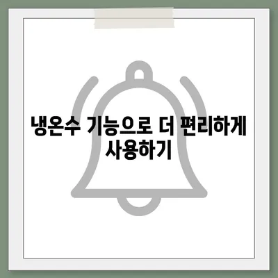 경상남도 의령군 대의면 정수기 렌탈 | 가격비교 | 필터 | 순위 | 냉온수 | 렌트 | 추천 | 직수 | 얼음 | 2024후기