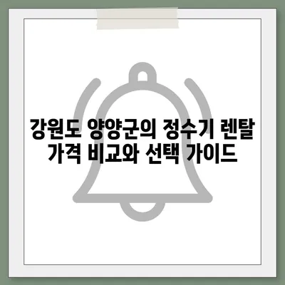 강원도 양양군 서면 정수기 렌탈 | 가격비교 | 필터 | 순위 | 냉온수 | 렌트 | 추천 | 직수 | 얼음 | 2024후기