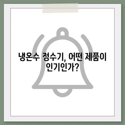 충청남도 부여군 외산면 정수기 렌탈 | 가격비교 | 필터 | 순위 | 냉온수 | 렌트 | 추천 | 직수 | 얼음 | 2024후기