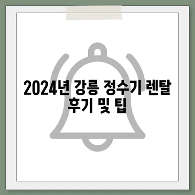 강원도 강릉시 교2동 정수기 렌탈 | 가격비교 | 필터 | 순위 | 냉온수 | 렌트 | 추천 | 직수 | 얼음 | 2024후기