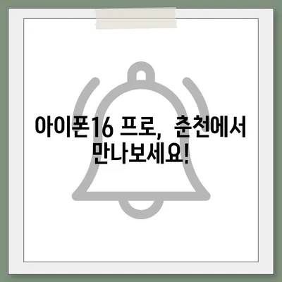 강원도 춘천시 근화동 아이폰16 프로 사전예약 | 출시일 | 가격 | PRO | SE1 | 디자인 | 프로맥스 | 색상 | 미니 | 개통