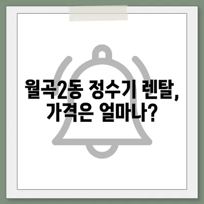 광주시 광산구 월곡2동 정수기 렌탈 | 가격비교 | 필터 | 순위 | 냉온수 | 렌트 | 추천 | 직수 | 얼음 | 2024후기