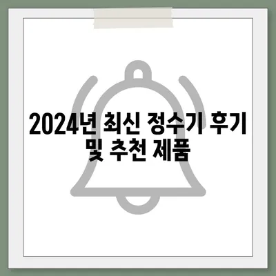 부산시 북구 덕천2동 정수기 렌탈 | 가격비교 | 필터 | 순위 | 냉온수 | 렌트 | 추천 | 직수 | 얼음 | 2024후기