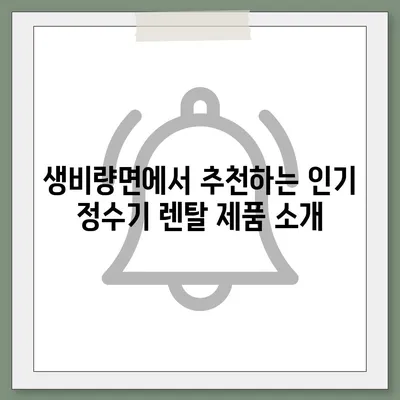 경상남도 산청군 생비량면 정수기 렌탈 | 가격비교 | 필터 | 순위 | 냉온수 | 렌트 | 추천 | 직수 | 얼음 | 2024후기