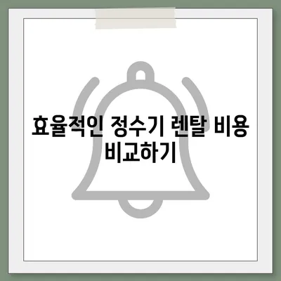 경상남도 산청군 단성면 정수기 렌탈 | 가격비교 | 필터 | 순위 | 냉온수 | 렌트 | 추천 | 직수 | 얼음 | 2024후기