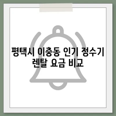 경기도 평택시 이충동 정수기 렌탈 | 가격비교 | 필터 | 순위 | 냉온수 | 렌트 | 추천 | 직수 | 얼음 | 2024후기