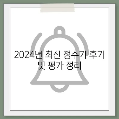 전라북도 고창군 상하면 정수기 렌탈 | 가격비교 | 필터 | 순위 | 냉온수 | 렌트 | 추천 | 직수 | 얼음 | 2024후기