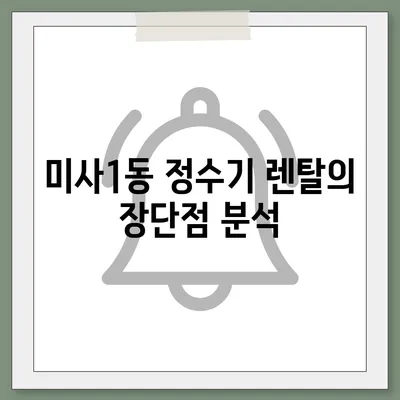 경기도 하남시 미사1동 정수기 렌탈 | 가격비교 | 필터 | 순위 | 냉온수 | 렌트 | 추천 | 직수 | 얼음 | 2024후기