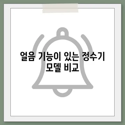 경상남도 통영시 도산면 정수기 렌탈 | 가격비교 | 필터 | 순위 | 냉온수 | 렌트 | 추천 | 직수 | 얼음 | 2024후기