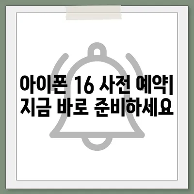 아이폰 16 디자인, 출시일, 색상 정리, 사전 예약 안내