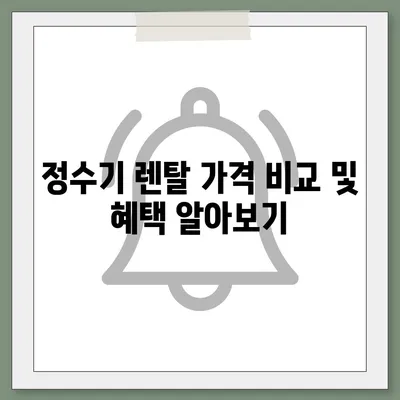 전라북도 무주군 적상면 정수기 렌탈 | 가격비교 | 필터 | 순위 | 냉온수 | 렌트 | 추천 | 직수 | 얼음 | 2024후기