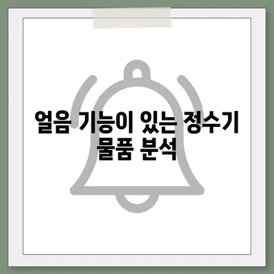 대구시 군위군 군위읍 정수기 렌탈 | 가격비교 | 필터 | 순위 | 냉온수 | 렌트 | 추천 | 직수 | 얼음 | 2024후기