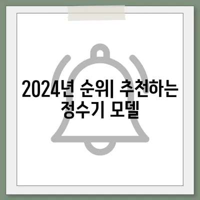 전라남도 순천시 황전면 정수기 렌탈 | 가격비교 | 필터 | 순위 | 냉온수 | 렌트 | 추천 | 직수 | 얼음 | 2024후기