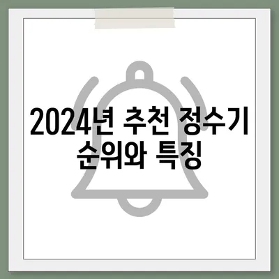 경상남도 하동군 금남면 정수기 렌탈 | 가격비교 | 필터 | 순위 | 냉온수 | 렌트 | 추천 | 직수 | 얼음 | 2024후기