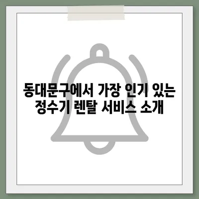 서울시 동대문구 답십리제2동 정수기 렌탈 | 가격비교 | 필터 | 순위 | 냉온수 | 렌트 | 추천 | 직수 | 얼음 | 2024후기